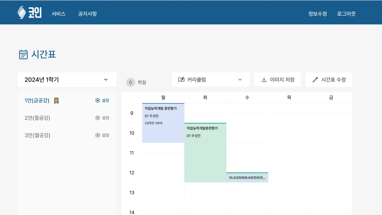 코인 시간표 UI 개편 &
 커스텀 시간표 업데이트 이미지 1/3
