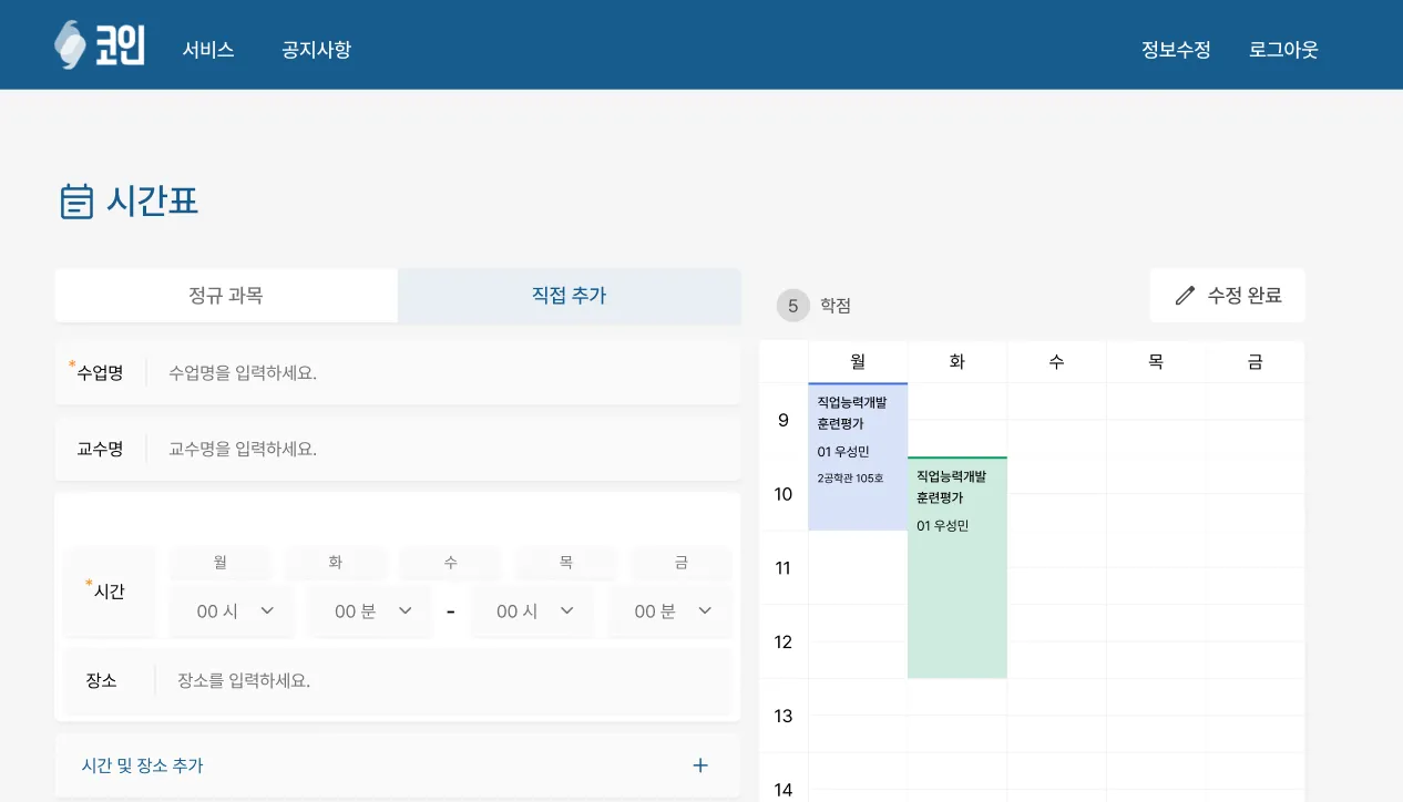 코인 시간표 UI 개편 &
 커스텀 시간표 업데이트 이미지 3/3